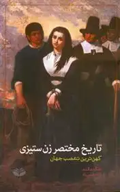 دانلود pdf کتاب تاریخ مختصر زن ستیزی جک هالند