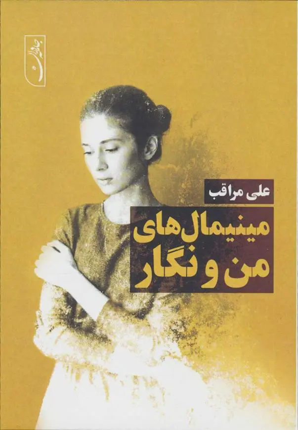 دانلود pdf کتاب مینیمال های من و نگار علی مراقب