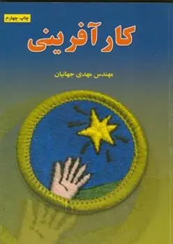 دانلود pdf کتاب کارآفرینی مهدی جهانیان