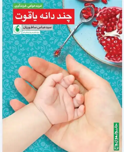 دانلود pdf کتاب چند دانه یاقوت عباس ساطوریان
