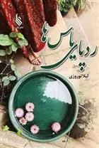 دانلود pdf کتاب ردپای یاس ها لیلا نوروزی