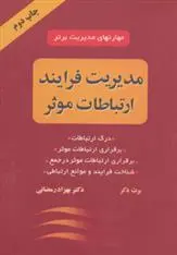 دانلود pdf کتاب مدیریت فرایند ارتباطات موثر برت دکر