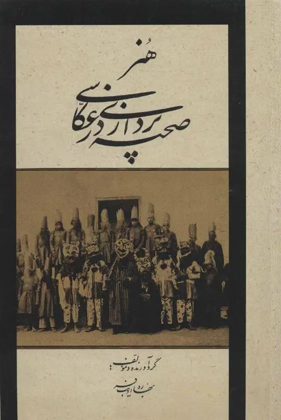 دانلود pdf کتاب هنر صحنه پردازی در عکاسی بهاره ادیب فر