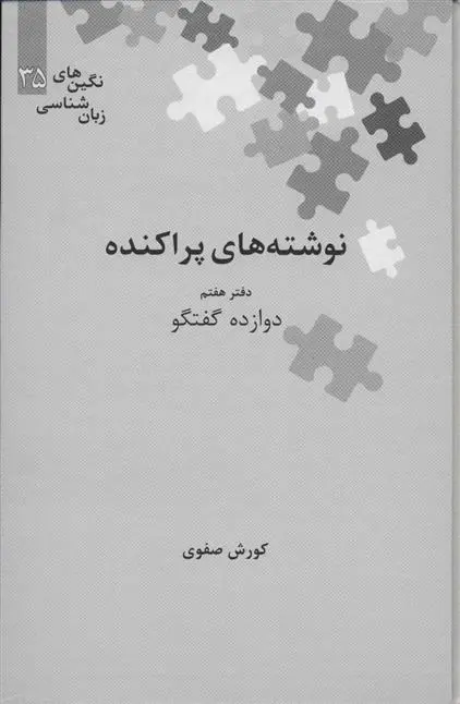 خرید و قیمت کتاب نوشته های پراکنده اثر کوروش صفوی