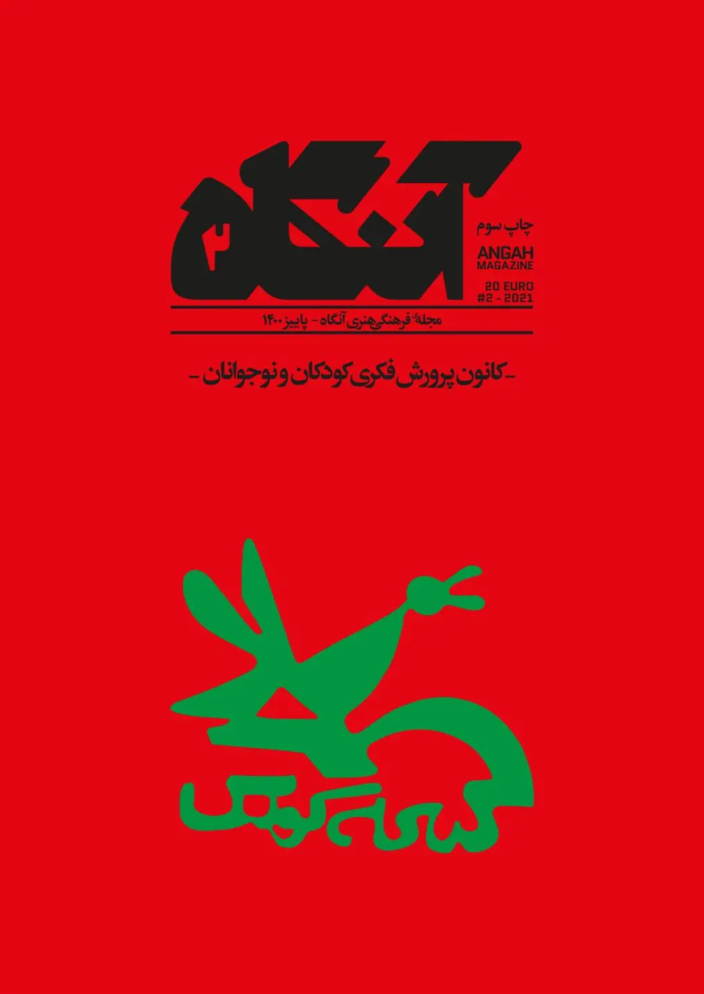 دانلود pdf کتاب آنگاه 2 فصل نامه فرهنگی -هنری آنگاه