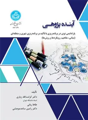 دانلود pdf کتاب آینده پژوهی 