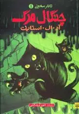 خرید و قیمت کتاب چنگال مرگ اثر آر ال استاین