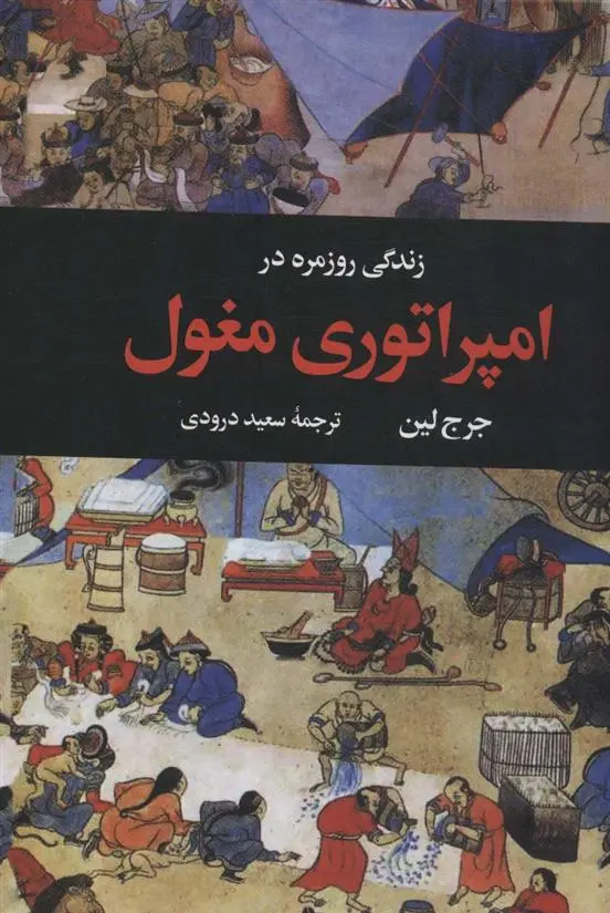 دانلود pdf کتاب زندگی روزمره در امپراتوری مغول جرج لین