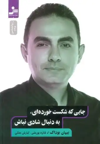 دانلود pdf کتاب جایی که شکست خورده ای،به دنبال شادی نباش بیهان بوداک