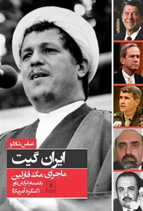 دانلود pdf کتاب ایران گیت ماجرای مک فارلین عباس شادلو