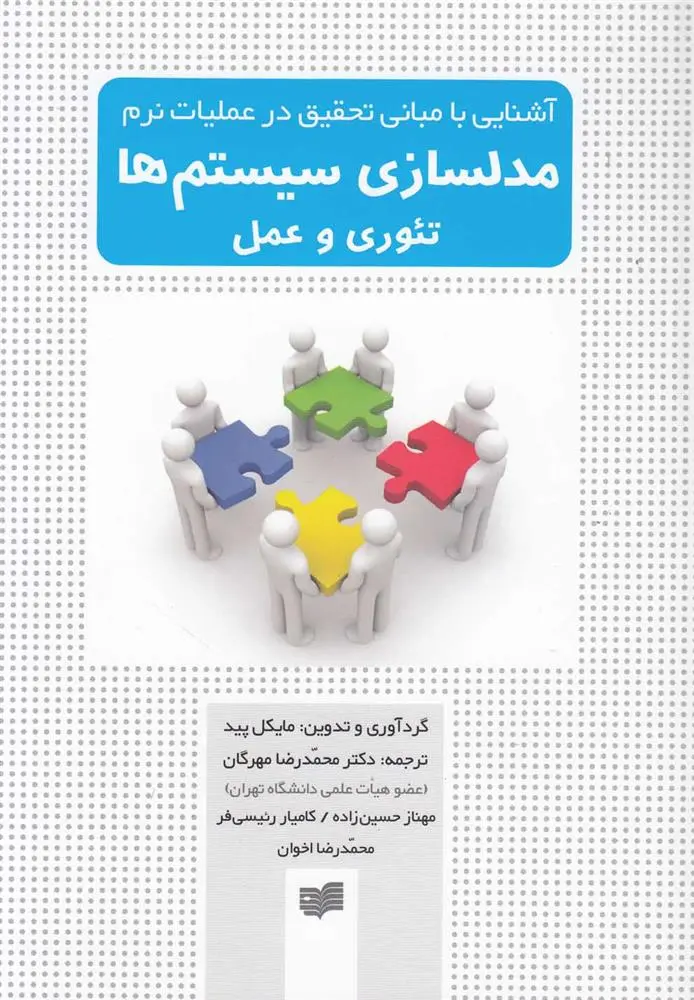 دانلود pdf کتاب مدلسازی سیستم ها مایکل پید