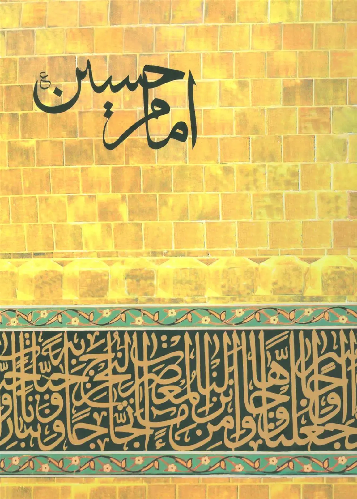 دانلود pdf کتاب امام حسین (ع) محمدرضا حسینی