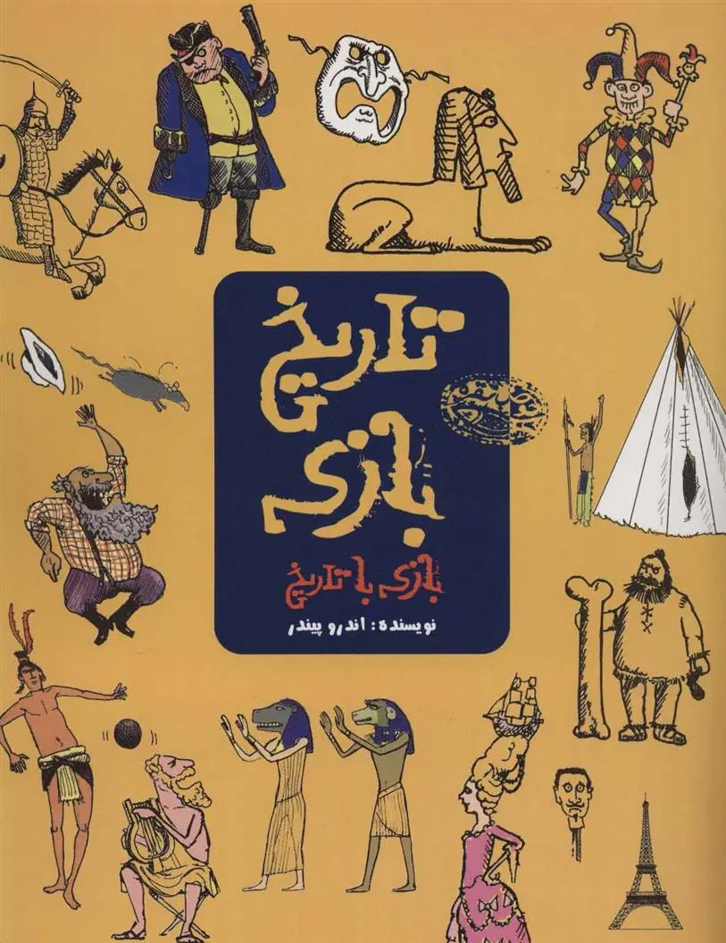 دانلود pdf کتاب تاریخ بازی اندرو پیندر