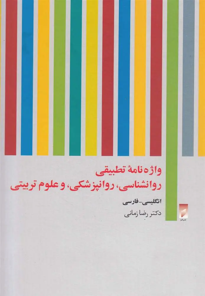 دانلود pdf کتاب واژه نامه تطبیقی روان شناسی روان پزشکی و علوم تربیتی رضا زمانی