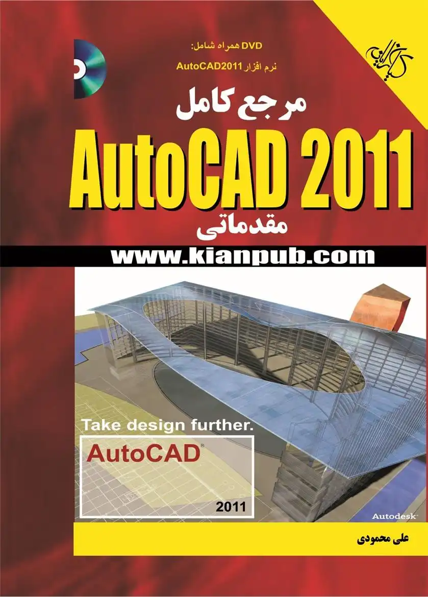 دانلود pdf کتاب مرجع کامل Auto CAD 2011 مقدماتی علی محمودی