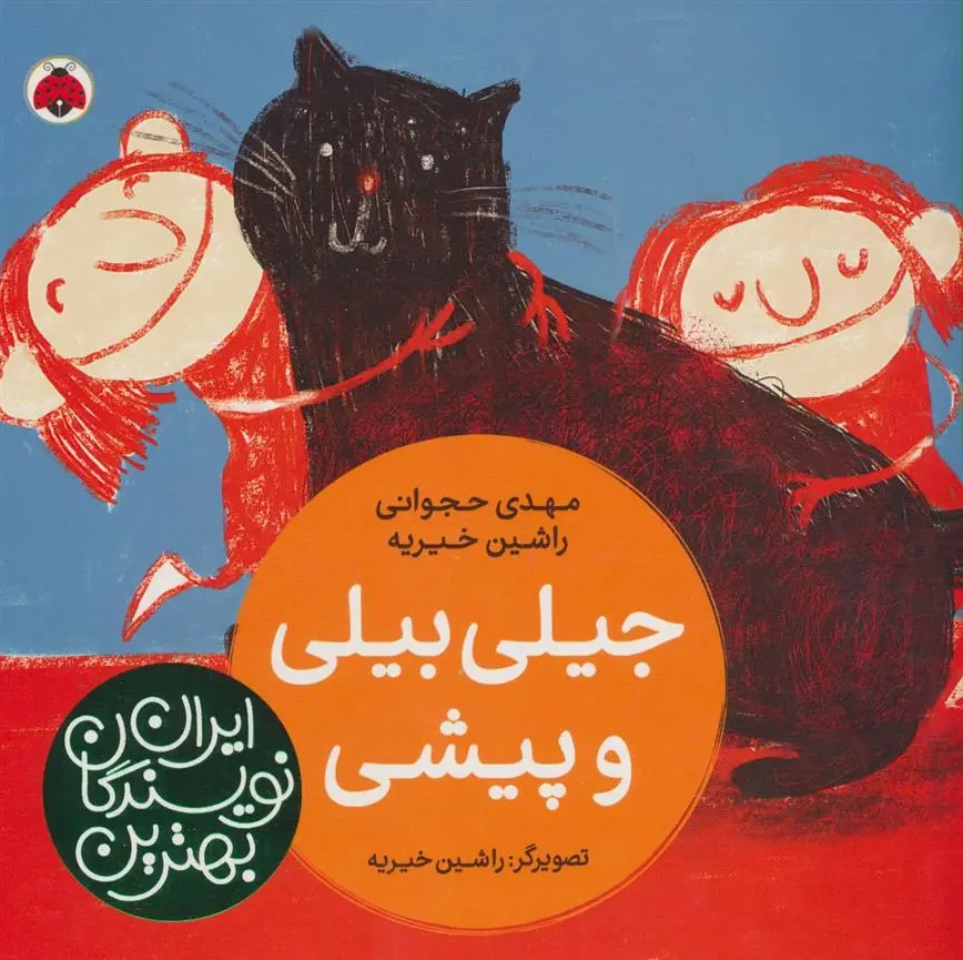 دانلود pdf کتاب جیلی بیلی و پیشی مهدی حجوانی