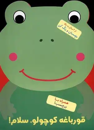 دانلود pdf کتاب قورباغه کوچولو سلام! بالون مدیا‏‫