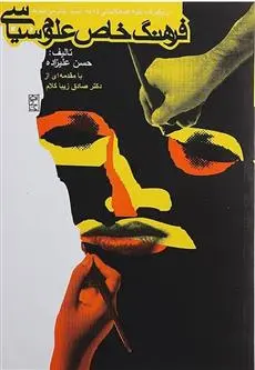 دانلود pdf کتاب فرهنگ خاص علوم سیاسی حسن علیزاده