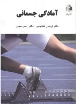دانلود pdf کتاب آمادگی جسمانی فریدون تندنویس