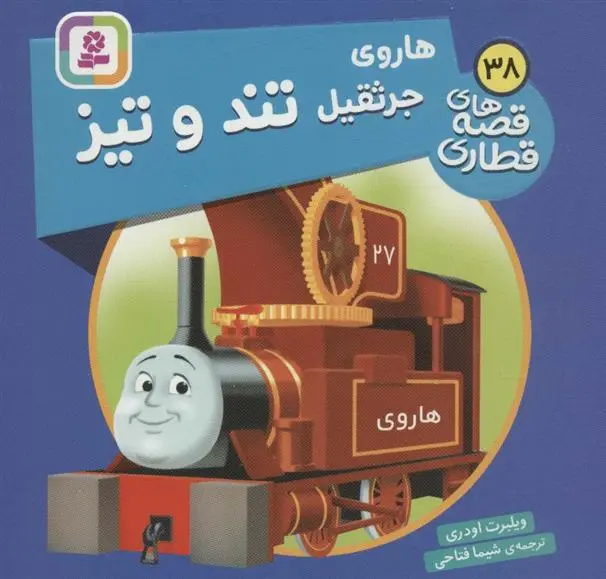 دانلود pdf کتاب هاروی جرثقیل تند و تیز ویلبرت اودری