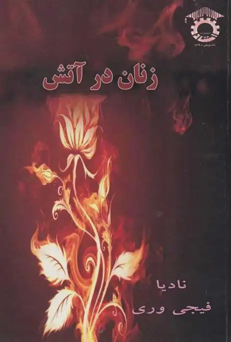 دانلود pdf کتاب زنان در آتش نادیا فیجی وری