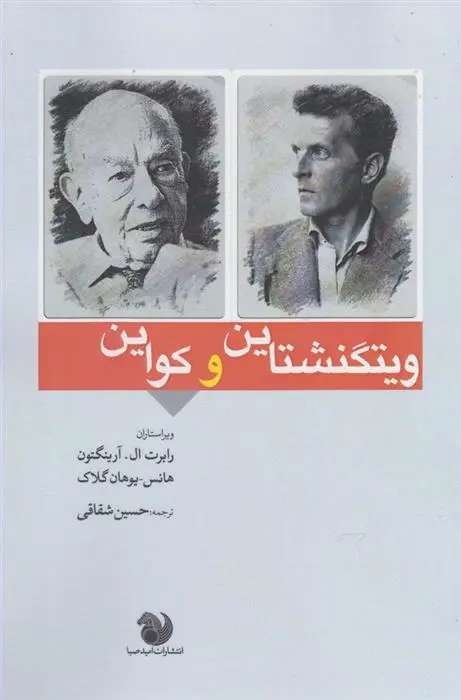 دانلود pdf کتاب ویتگنشتاین و کواین رابرت ال ارینگتون