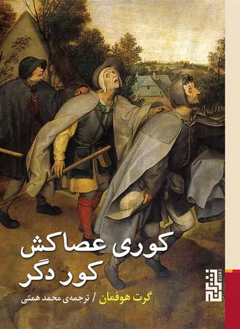 دانلود pdf کتاب کوری عصاکش کور دگر گرت هوفمان