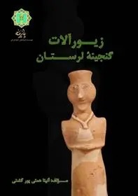دانلود pdf کتاب زیورآلات گنجینه لرستان آنیتا همتی پورگشتی
