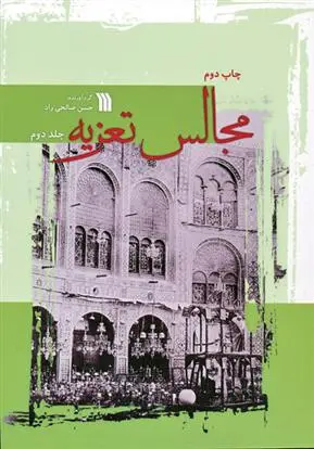 دانلود pdf کتاب مجالس تعزیه حسن صالحی راد