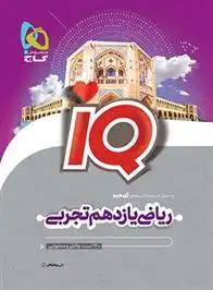 دانلود pdf کتاب ریاضی یازدهم تجربی IQ علی بیطرفان