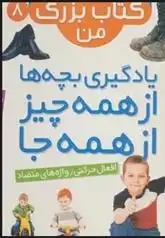 دانلود pdf کتاب نخستین بزرگ من 8 واحد ترجمه کتاب های بنفشه