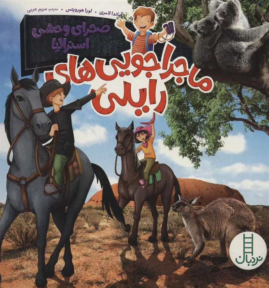 دانلود pdf کتاب ماجراجویی های رایلی آماندا لامری