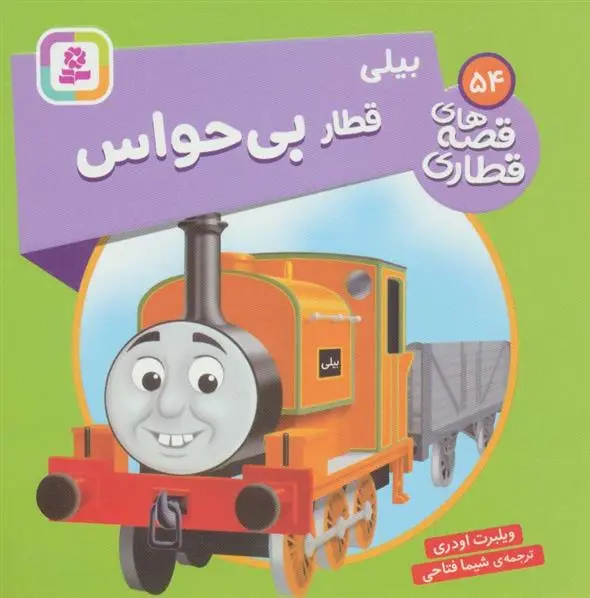 دانلود pdf کتاب بیلی، قطار بی حواس ویلبرت اودری