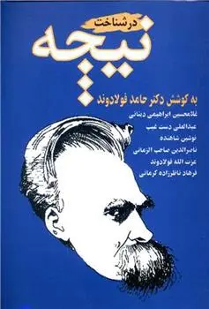 دانلود pdf کتاب در شناخت نیچه حامد فولادوند