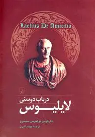 دانلود pdf کتاب لایلیوس در باب دوستی مارکوس تولیوس سیسرون