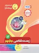 دانلود pdf کتاب زیست شناسی دوازدهم صمد معین آزاد