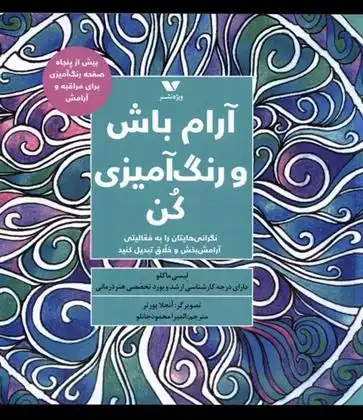 دانلود pdf کتاب آرام باش و رنگ آمیزی کن لیسی ماکلو