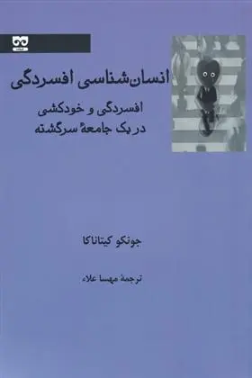 دانلود pdf کتاب انسان شناسی افسردگی جونکو کیتاناکا