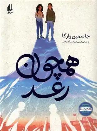 دانلود pdf کتاب همچون رعد جاسمین وارگا