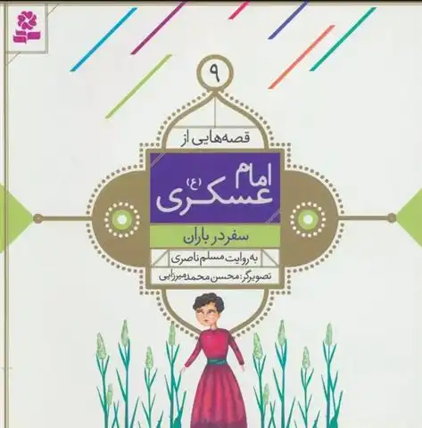 دانلود pdf کتاب قصه هایی از امام عسکری (ع) 9 مسلم ناصری