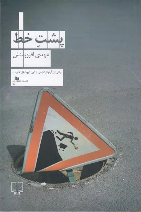 دانلود pdf کتاب پشت خط مهدی افروزمنش