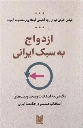 دانلود pdf کتاب ازدواج به سبک ایرانی عباس خوش خبر