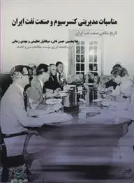 دانلود pdf کتاب مناسبات مدیریتی کنسرسیوم و صنعت نفت ایران 