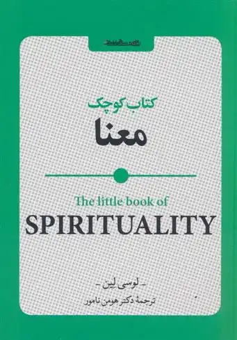 دانلود pdf کتاب کوچک معنا لوسی لین