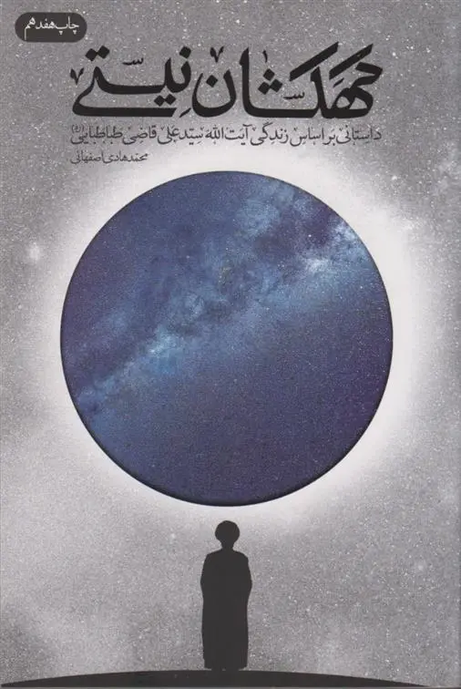 دانلود pdf کتاب کهکشان نیستی محمدهادی اصفهانی