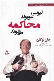 دانلود pdf کتاب لیوب و لیوپولد محاکمه می شوند جان لوگان