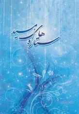 دانلود pdf کتاب ستاره های امید طیبه ناظری
