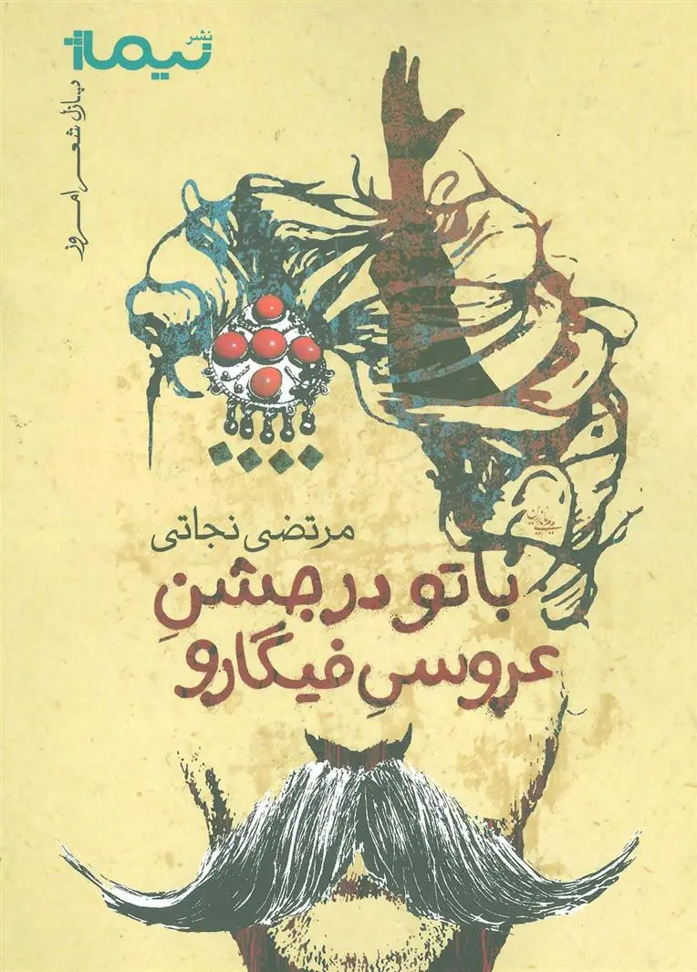 دانلود pdf کتاب با تو در جشن عروسی فیگارو مرتضی نجاتی