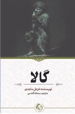 دانلود pdf کتاب گالا خزعل ماجدی