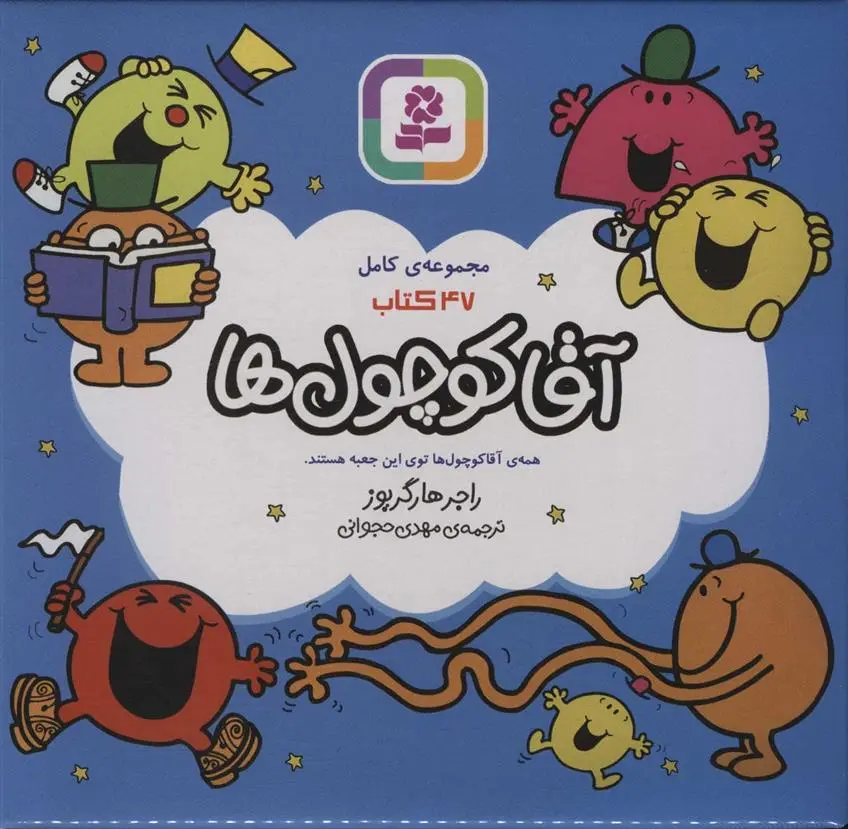 دانلود pdf کتاب مجموعه ی کامل 47 آقا کوچول ها راجر هارگریوز